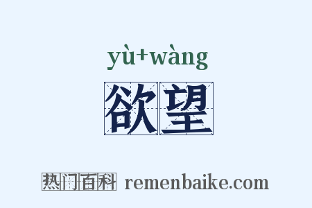 欲望是什么意思的图片